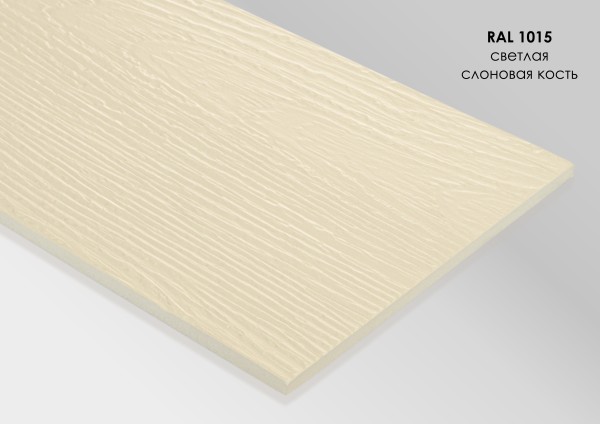 Фиброцементный сайдинг Fibra Plank Светлая слоновая кость / RAL 1015 купить в 